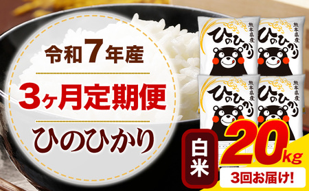 【3ヶ月定期便】令和7年産 白米 ひのひかり 定期便 20kg(5kg×4袋)《お申し込みの翌月から出荷》