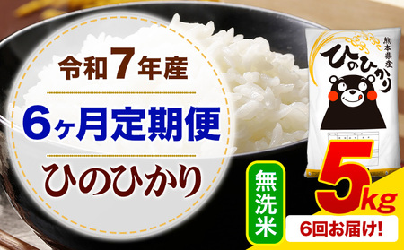 【6ヶ月定期便】令和7年産 無洗米 ひのひかり 定期便 5kg(5kg×1袋)《お申し込みの翌月から出荷》