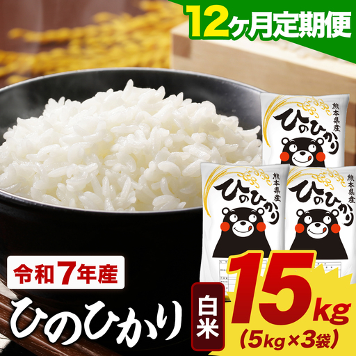 【12ヶ月定期便】令和7年産 白米 ひのひかり 定期便 15kg(5kg×3袋)《お申し込みの翌月から出荷》