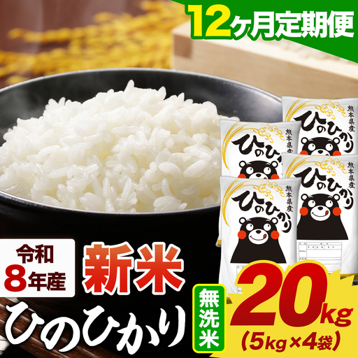 【12ヶ月定期便】令和7年産 無洗米 ひのひかり 定期便 20kg《お申し込みの翌月から出荷》