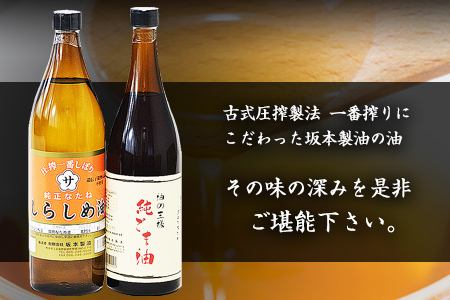 坂本製油のしらしめ油・純ごま油 2本セット《30日以内に順次出荷(土日