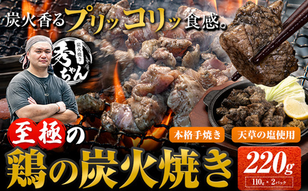 鶏 炭火焼き 焼き鳥 冷凍 220g 2袋　《30日以内に出荷予定(土日祝除く)》