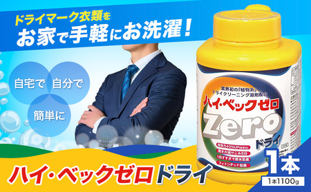 ハイ・ベックゼロドライ (1100g) 1本 株式会社サンワード《30日以内に出荷予定(土日祝除く)》熊本県 御船町 洗濯洗剤 洗剤 ドライ ドライマーク 自宅 クリーニング コート スーツ お洒落着 送料無料