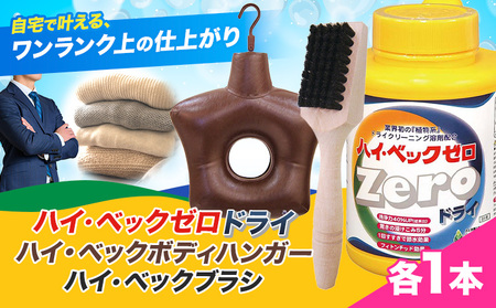 ハイ・ベックゼロドライ (1100g) 1本 ハイ・ベックボディハンガー (M/Lサイズ) 1本 ハイ・ベックブラシ 1本 株式会社サンワード《30日以内に出荷予定(土日祝除く)》熊本県 御船町 洗濯洗剤 洗剤 ドライ ドライマーク 自宅 クリーニング お洒落着 送料無料