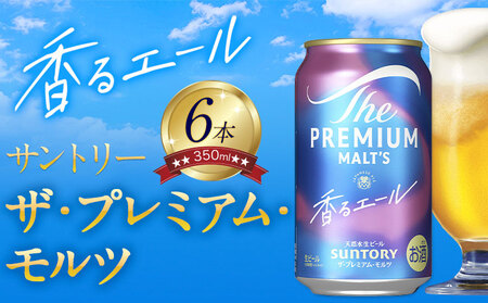 香るエール “九州熊本産” プレモル 6本 350ml 《30日以内に出荷予定(土日祝除く)》 阿蘇の天然水100％仕込 プレミアムモルツ ザ・プレミアム・モルツ ビール ギフト お酒  熊本県御船町 酒 熊本 缶ビール 6缶