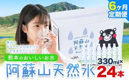 【6ヶ月定期便】水 熊本 の おいしい お水 阿蘇山 天然水 本数 330ml × 24本 1ケース 丸富産業《お申し込みの翌月から出荷開始》熊本県 御船町 水 天然水 みず 熊本 飲料 熊本県 ミネラルウォーター