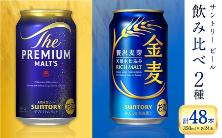 “九州熊本産” 飲み比べ プレモル 金麦 48本 350ml × 各 24本 《30日以内に出荷予定(土日祝除く)》阿蘇天然水100％仕込 プレミアムモルツ ザ・プレミアム・モルツ ビール ギフト お酒 アルコール 熊本県御船町 ザ・プレミアムモルツ 缶ビール