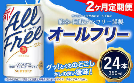 【2ヶ月定期便】“九州熊本産”オールフリー 350ml 24本 1ケース 阿蘇の天然水100％仕込 ノンアルコール 熊本県御船町《お申込み月の翌月から出荷開始》ノンアル 熊本 御船 贈答 ギフト 24缶