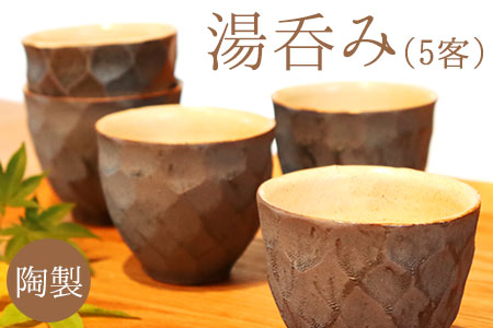 熊本県 御船町 御船窯 陶製・湯呑(5客) 《受注制作につき最大4カ月以内に出荷予定》