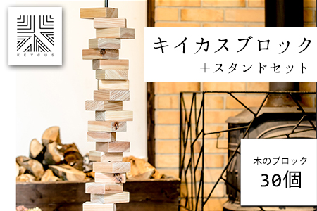 熊本県 御船町 キイカスブロック 30個 ＋スタンドセット オブジェ ナチュラルインテリア 収納バック KEYCUSプロジェクト事務局  國武林業《30日以内に出荷予定(土日祝除く)》 杉 積み木 おもちゃ ゲーム 森 | 熊本県御船町 | ふるさと納税サイト「ふるなび」