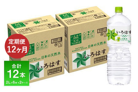 定期便12ヶ月 い・ろ・は・す阿蘇の天然水 2L 6本入り×2ケース《お申込み月の翌月から出荷開始》