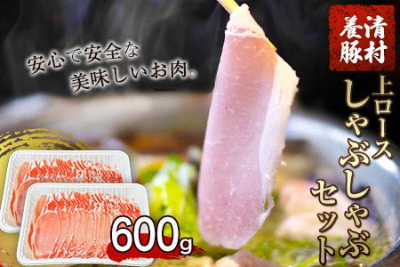 上ロースしゃぶしゃぶ 600g 清村養豚