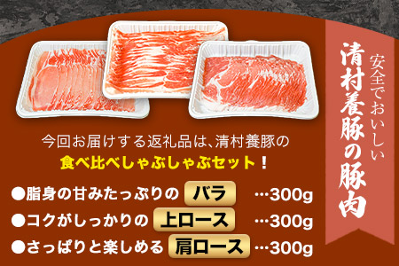 食べ比べしゃぶしゃぶセット 清村養豚