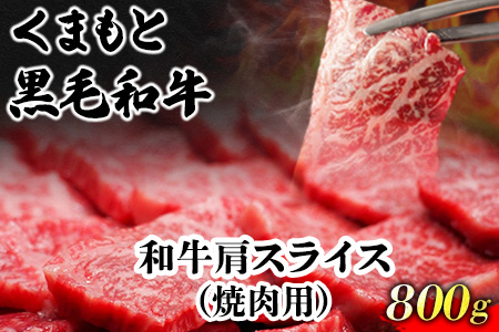 くまもと黒毛和牛 肩スライス（焼肉用） 800g 肉のみやべ