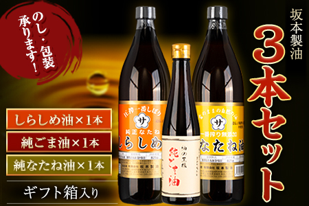 調味料 坂本製油 3本セット 純ごま油 純なたね油 しらしめ油  坂本製油