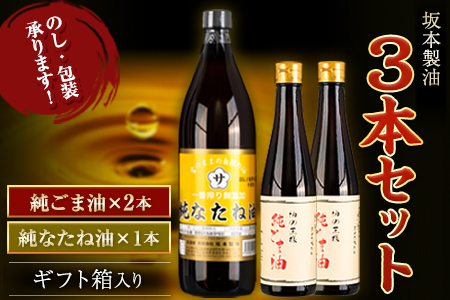 坂本製油 3本セット 純ごま油 純なたね油 御中元 有限会社 坂本製油
