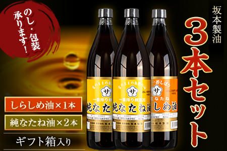 調味料坂本製油 3本セット 純なたね油 しらしめ油 御中元 有限会社 坂本製油