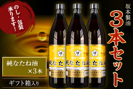 坂本製油 3本セット 純なたね油 御中元 有限会社 坂本製油