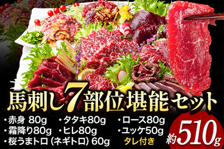 馬刺し7部位堪能セット 約510g タレ付き 千興ファーム 馬肉 冷凍 《60