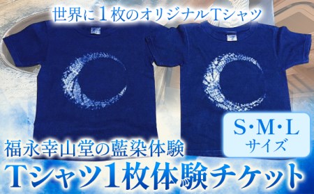 【予約制】福永幸山堂の藍染体験 Tシャツ体験チケット 福永幸山堂《60日以内に出荷予定(土日祝除く)》熊本県 御船町 Tシャツ 体験 チケット オリジナル 藍染