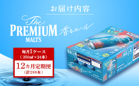 FK7-0055_【12ヶ月定期便】サントリーザ・プレミアム・モルツ〈香る〉エール(ジャパニーズエール)350ml×1ケース(24本) 熊本県 嘉島町 ビール