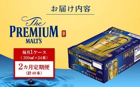 FK7-0023_【2ヶ月定期便】 サントリー ザ・プレミアム・モルツ 350ml×１ケース(24缶)　熊本県 嘉島町 ビール