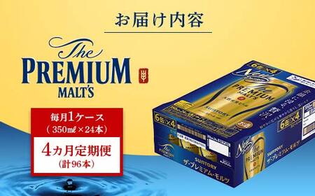 FK7-0025_【4ヶ月定期便】 サントリー ザ・プレミアム・モルツ350ml×1ケース(24缶)　熊本県 嘉島町 ビール