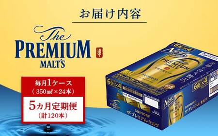 FK7-0026_【5ヶ月定期便】 サントリー ザ・プレミアム・モルツ 350ml×1ケース(24缶) 熊本県 嘉島町 ビール
