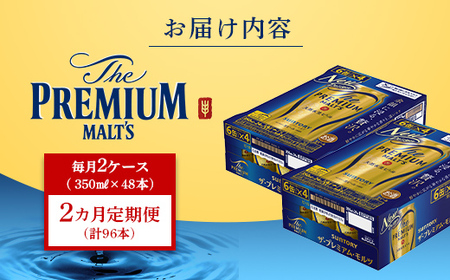FK7-0032_【2ヶ月定期便】サントリー ザ・プレミアム・モルツ 350ml×2ケース(48缶)×2回　熊本県 嘉島町 ビール 