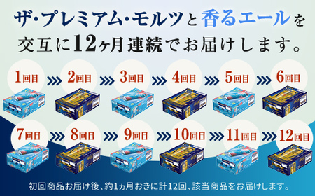 FK7-0117_【プレモル2種交互12回定期便】ザ・プレミアム・モルツ/香るエール 各350ml×24本 熊本県 嘉島町 ビール