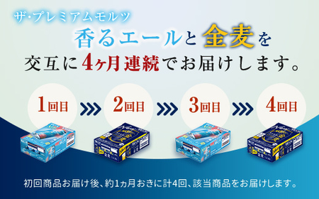 FK7-0125_【香るエール・金麦交互4回定期便】ザ・プレミアム・モルツ香るエール/金麦 各350ml×24本 熊本県 嘉島町 ビール