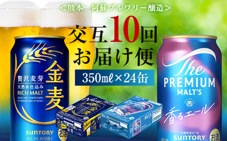 FK7-0128_【香るエール・金麦交互10回定期便】ザ・プレミアム・モルツ香るエール/金麦 各350ml×24本 熊本県 嘉島町 ビール