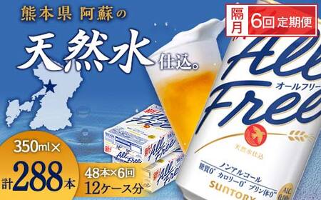 FK7-0111_【隔月6回定期便】サントリー オールフリー 350ml×2ケース（48本入） 熊本県 嘉島町 ビール 10,804円