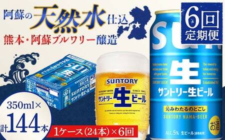 FK7-0142_ 【6回定期便】 サントリー 生ビール トリプル生 350ml ×1ケース (24缶)  熊本県 嘉島町 ビール サン生