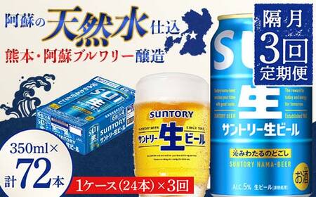 FK7-0144_ 【隔月3回定期便】 サントリー 生ビール トリプル生 350ml ×1ケース (24缶)  熊本県 嘉島町 ビール サン生