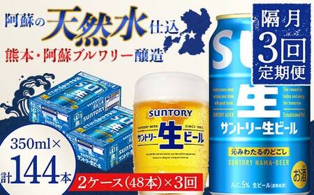 FK7-0153_ 【隔月3回定期便】サントリー 生ビール トリプル生  350ml×2ケース(48缶) 熊本県 嘉島町 ビール サン生