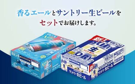 FK7-0156_ ザ・プレミアム・モルツ香るエールとサントリー生ビールのセット 各350ml×1ケース(24本) 熊本県 嘉島町 ビール サン生