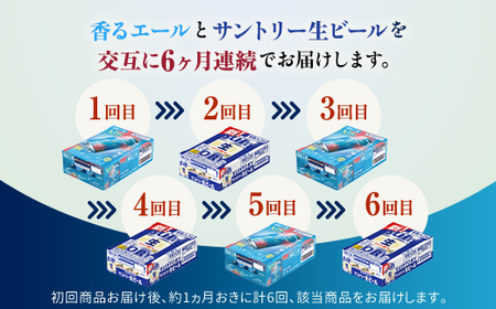 FK7-0166_【香るエール・サントリー生ビール交互6回定期便】各350ml ×24本 熊本県 嘉島町 ビール ギフト 贈り物 酒 アルコール