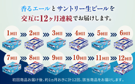 FK7-0169_【香るエール・サントリー生ビール交互12回定期便】各350ml ×24本 熊本県 嘉島町 ビール ギフト 贈り物 酒 アルコール