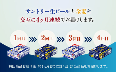 FK7-0171_【サントリー生ビール・金麦交互4回定期便】各350ml ×24本 熊本県 嘉島町 ビール ギフト 贈り物 酒 アルコール