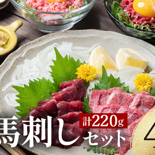 FKK19-975_鮮馬刺しスライス4種バラエティーセット 馬刺し 赤身 肉 馬肉