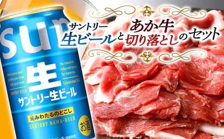 FKK19-16B_サントリー 生ビール トリプル生とあか牛切り落としセット 熊本県 嘉島町 ビール サン生 11,700円
