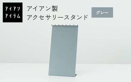 FKK19-23C_アイアンアイテム アクセサリースタンド グレー