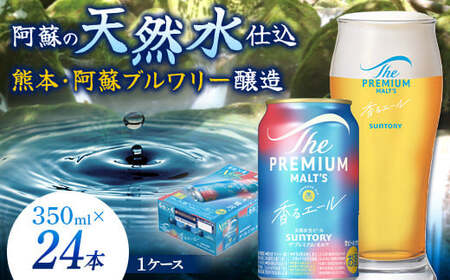 FKK19-15C_サントリー ザ・プレミアム・モルツ＜香る＞エール（ジャパニーズエール）とあか牛切り落としセット 熊本県 嘉島町 ビール セット