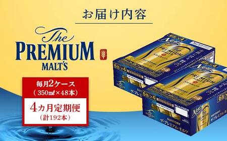 FK7-0034_【4ヶ月定期便】 サントリー ザ・プレミアム・モルツ 350ml×2ケース(48缶) 熊本県 嘉島町 ビール