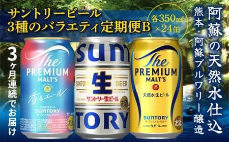 FK7-0134_【3回定期便】サントリービール3種のバラエティ定期便B ザ・プレミアム・モルツ香るエール/サントリー生ビール/ザ・プレミアム・モルツ 熊本県 嘉島町 ビール