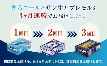 FK7-0134_【3回定期便】サントリービール3種のバラエティ定期便B ザ・プレミアム・モルツ香るエール/サントリー生ビール/ザ・プレミアム・モルツ 熊本県 嘉島町 ビール
