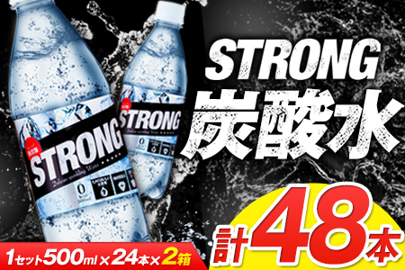 500ml 48本 たっぷり24l 強炭酸水2ケース 5月中旬 6月末頃より順次出荷 熊本県嘉島町産の水を使用 クリアで爽快な喉越し ストロング炭酸水 ハイボールなどお酒の割材にも ソーダ サワー 酎ハイ チューハイ 定期あり ペットボトル 熊本県嘉島町 ふるさと納税