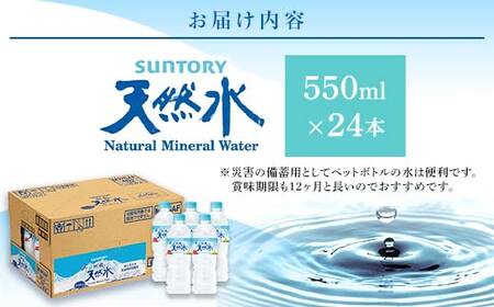 FKK19-940_サントリー熊本工場製造 阿蘇の天然水【550mlペット×24本】 熊本県 嘉島町