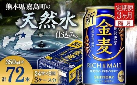 サントリー 金麦350ml×24缶×3ケース（本州･四国迄 送込 一部不可有）